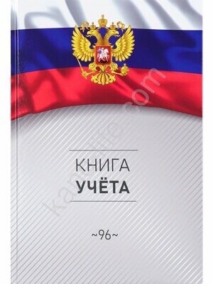 Книга учета А4 96л. "Символика России-3"